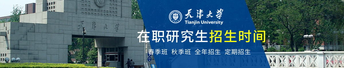 天津大學在職研究生招生時間是什么時候？